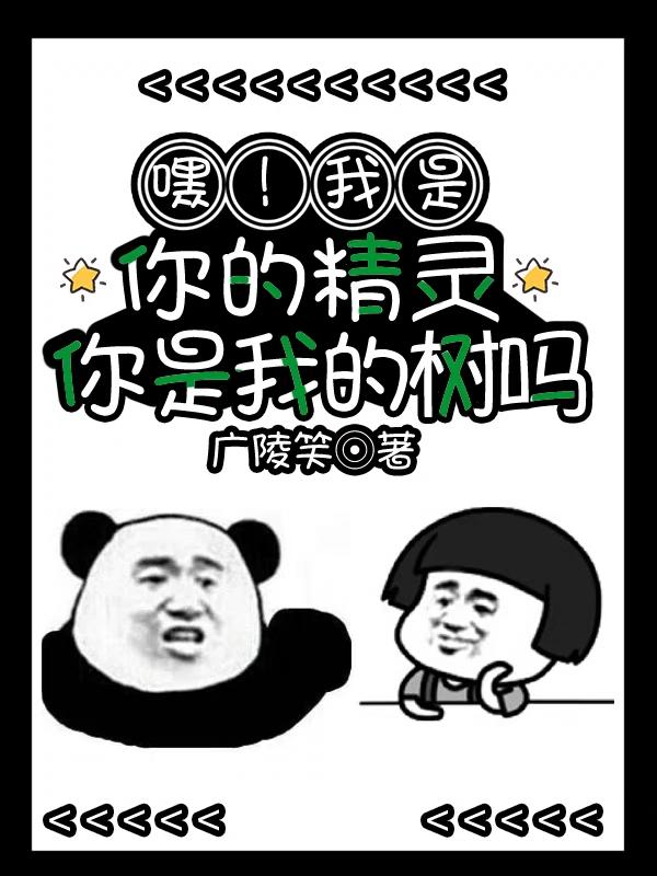 谁是你的精灵